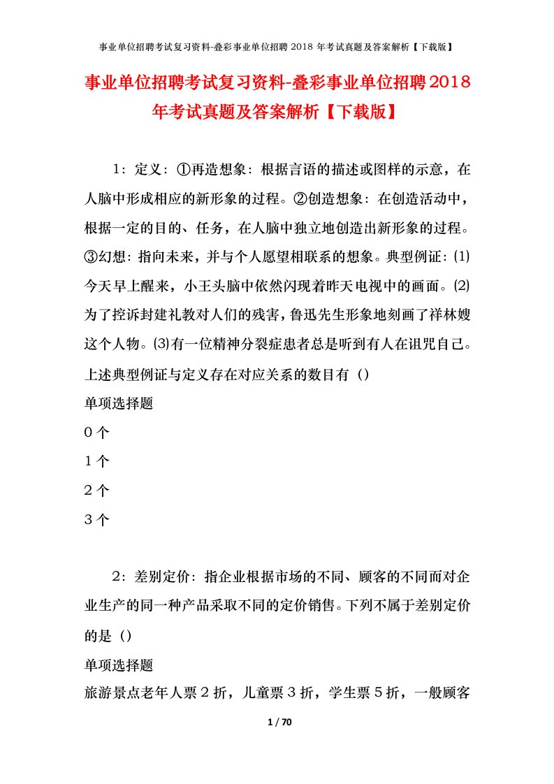 事业单位招聘考试复习资料-叠彩事业单位招聘2018年考试真题及答案解析下载版_1