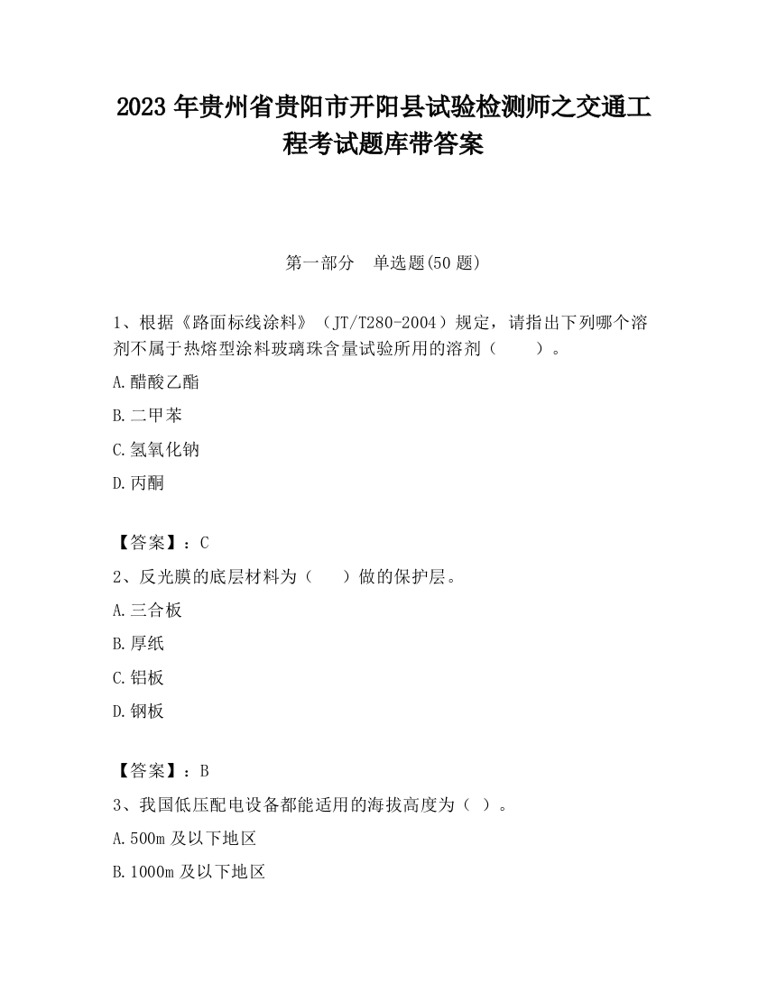 2023年贵州省贵阳市开阳县试验检测师之交通工程考试题库带答案