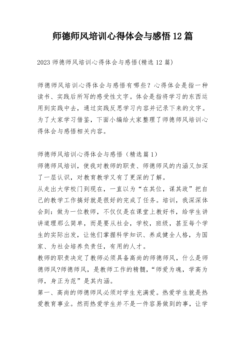 师德师风培训心得体会与感悟12篇