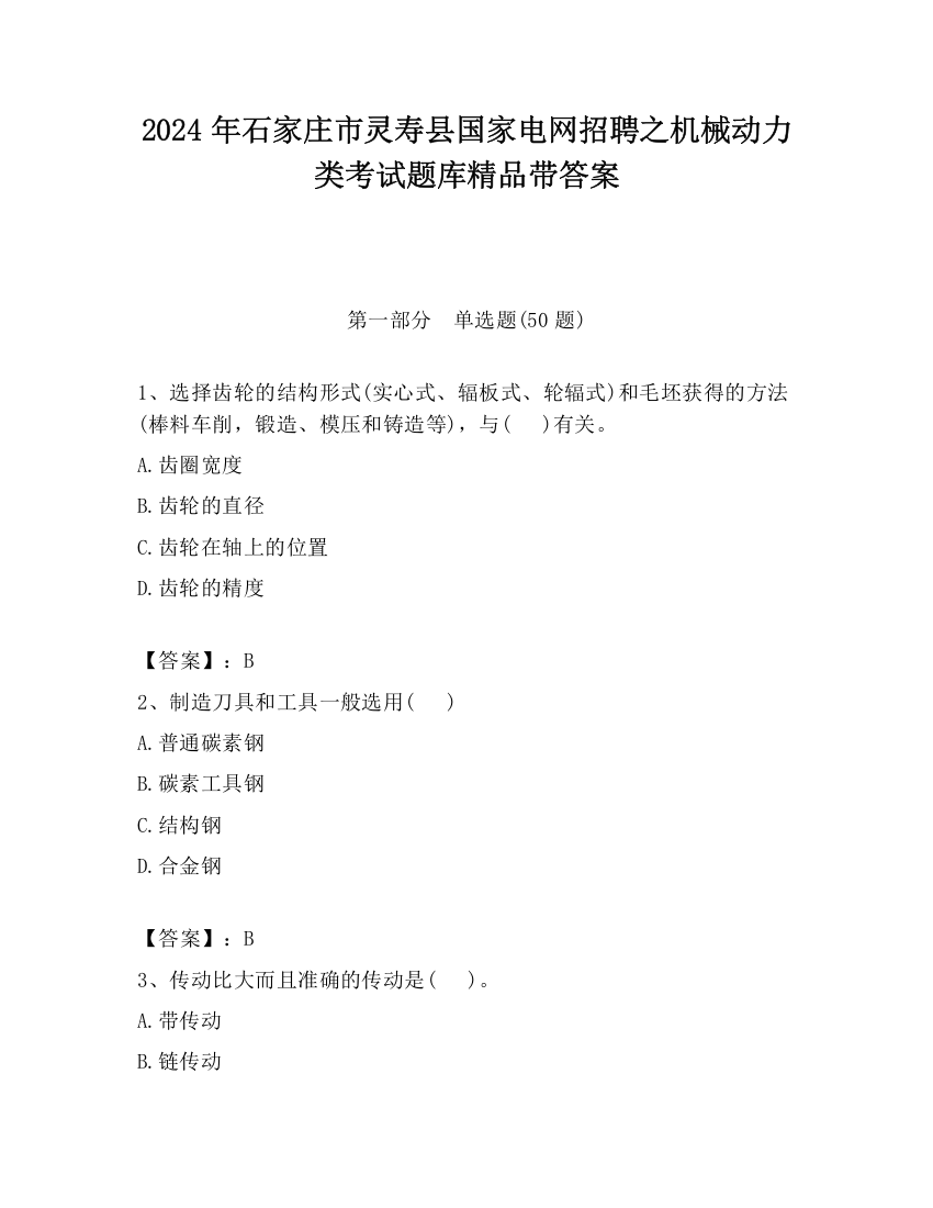 2024年石家庄市灵寿县国家电网招聘之机械动力类考试题库精品带答案