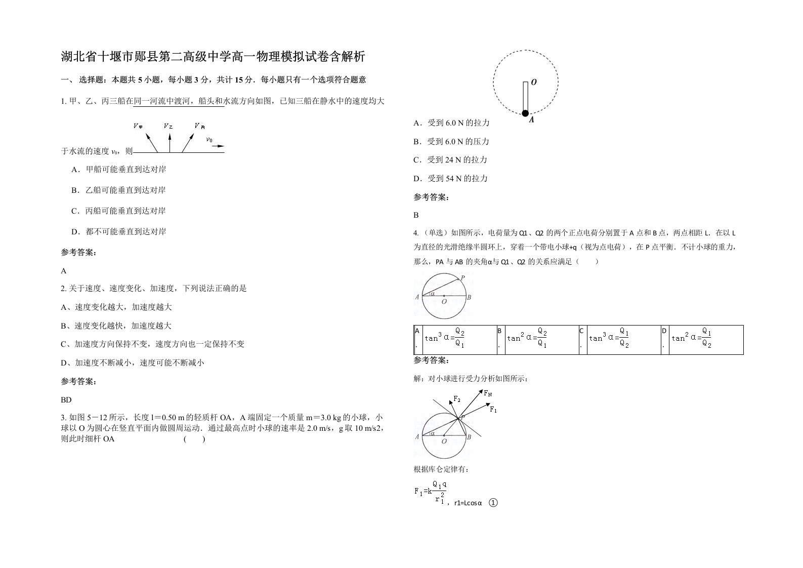 湖北省十堰市郧县第二高级中学高一物理模拟试卷含解析