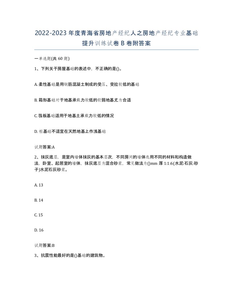 2022-2023年度青海省房地产经纪人之房地产经纪专业基础提升训练试卷B卷附答案