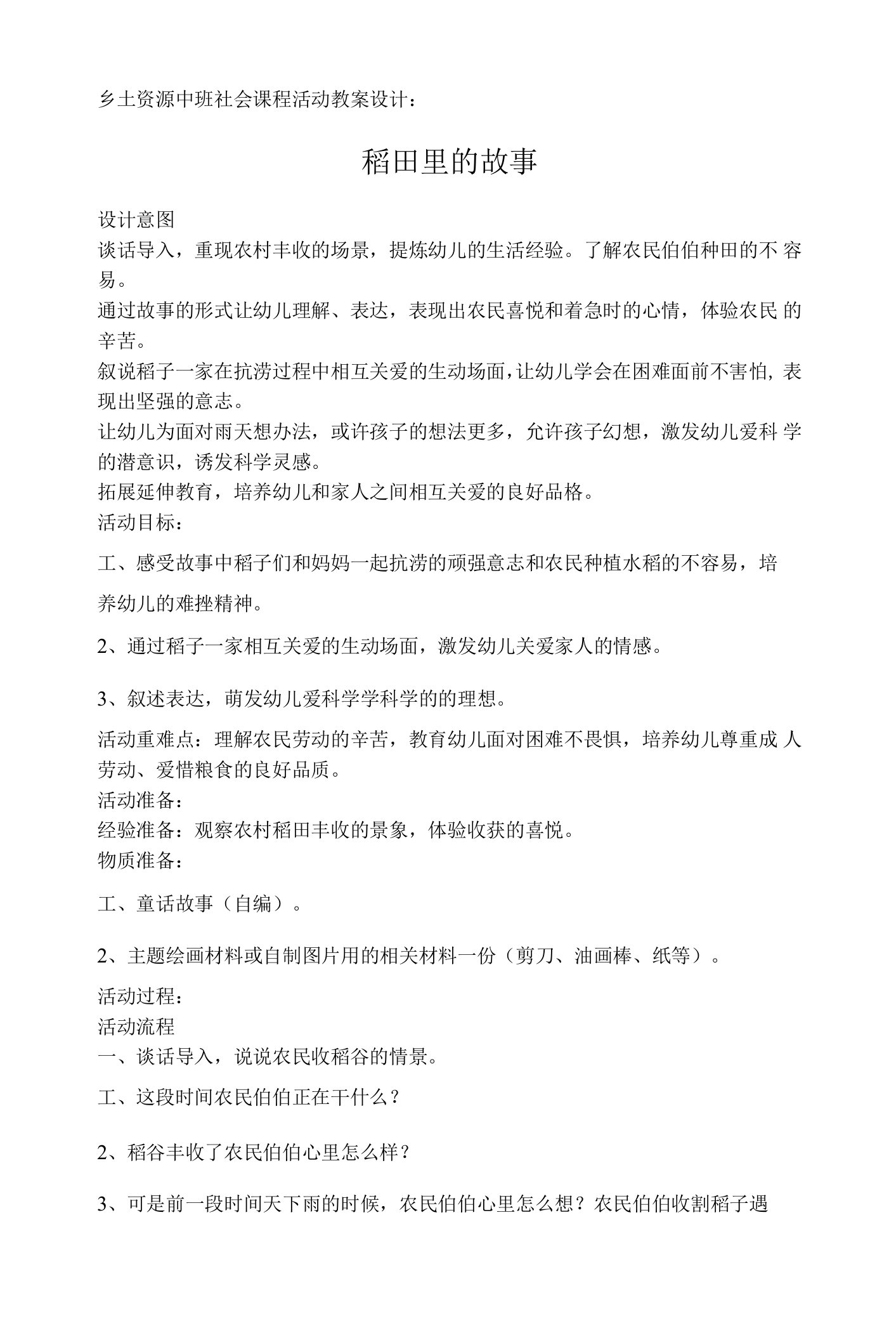 乡土资源中班社会课程活动教案设计-稻田里的故事-【通用，经典教学资料】