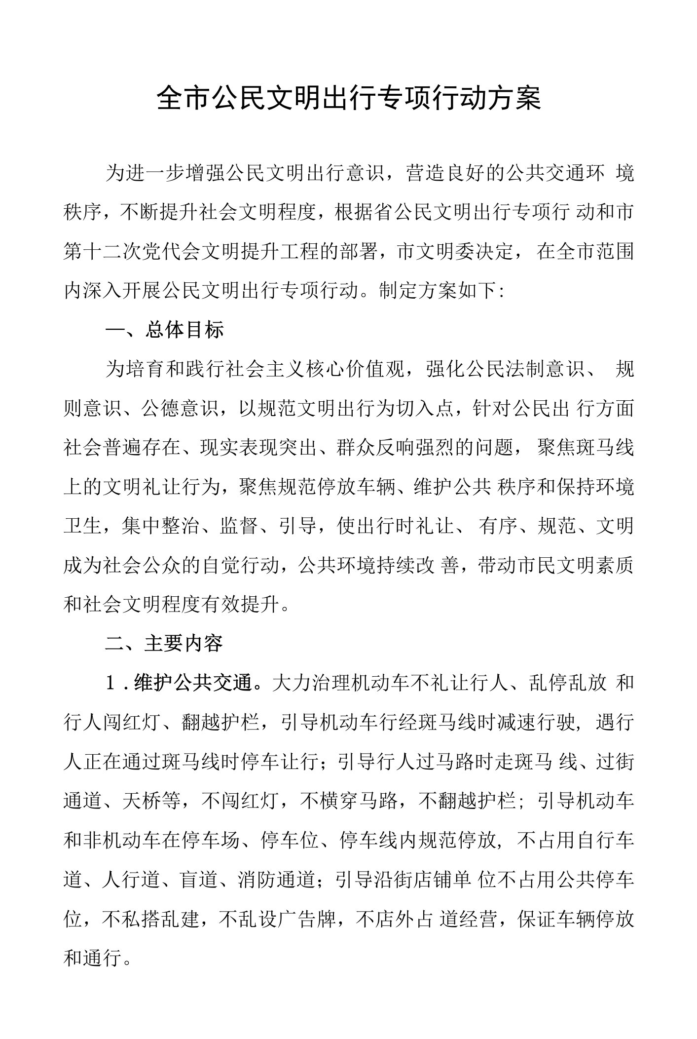 全市公民文明出行专项行动方案