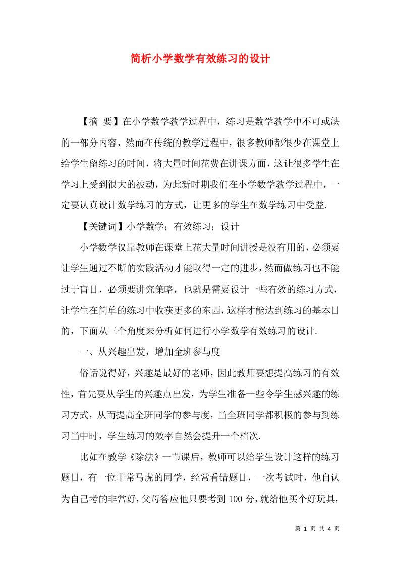 简析小学数学有效练习的设计