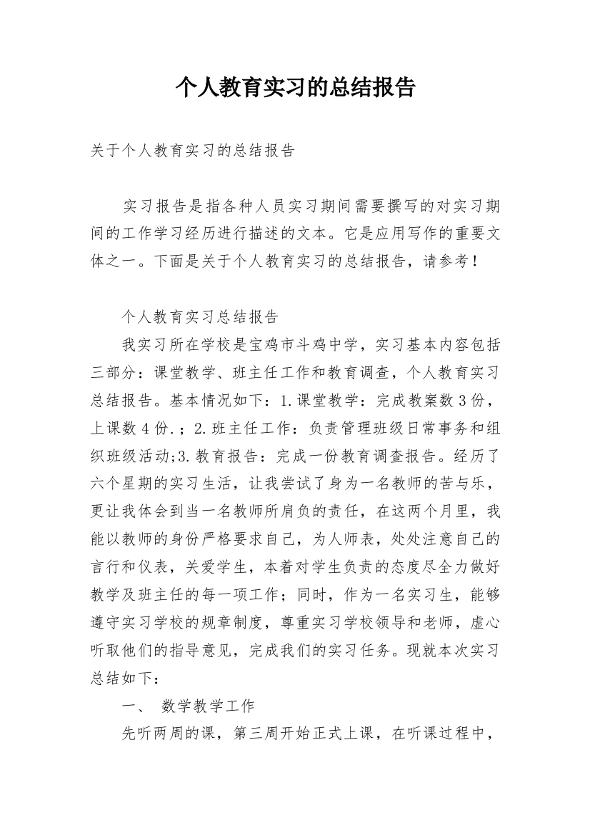 个人教育实习的总结报告