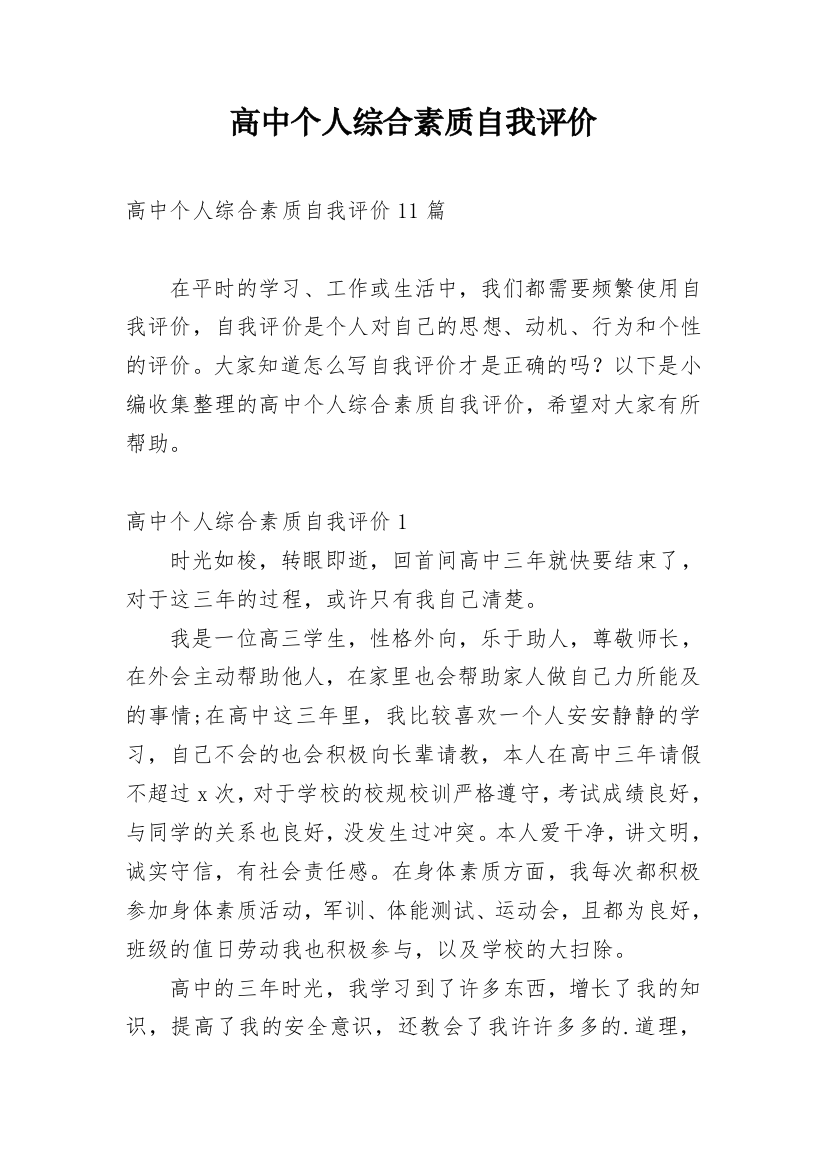 高中个人综合素质自我评价_19