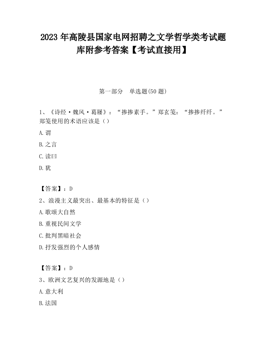 2023年高陵县国家电网招聘之文学哲学类考试题库附参考答案【考试直接用】