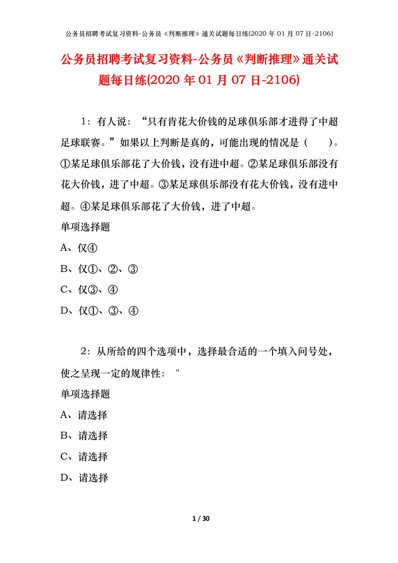 公务员招聘考试复习资料-公务员判断推理通关试题每日练2020年01月07日-2106