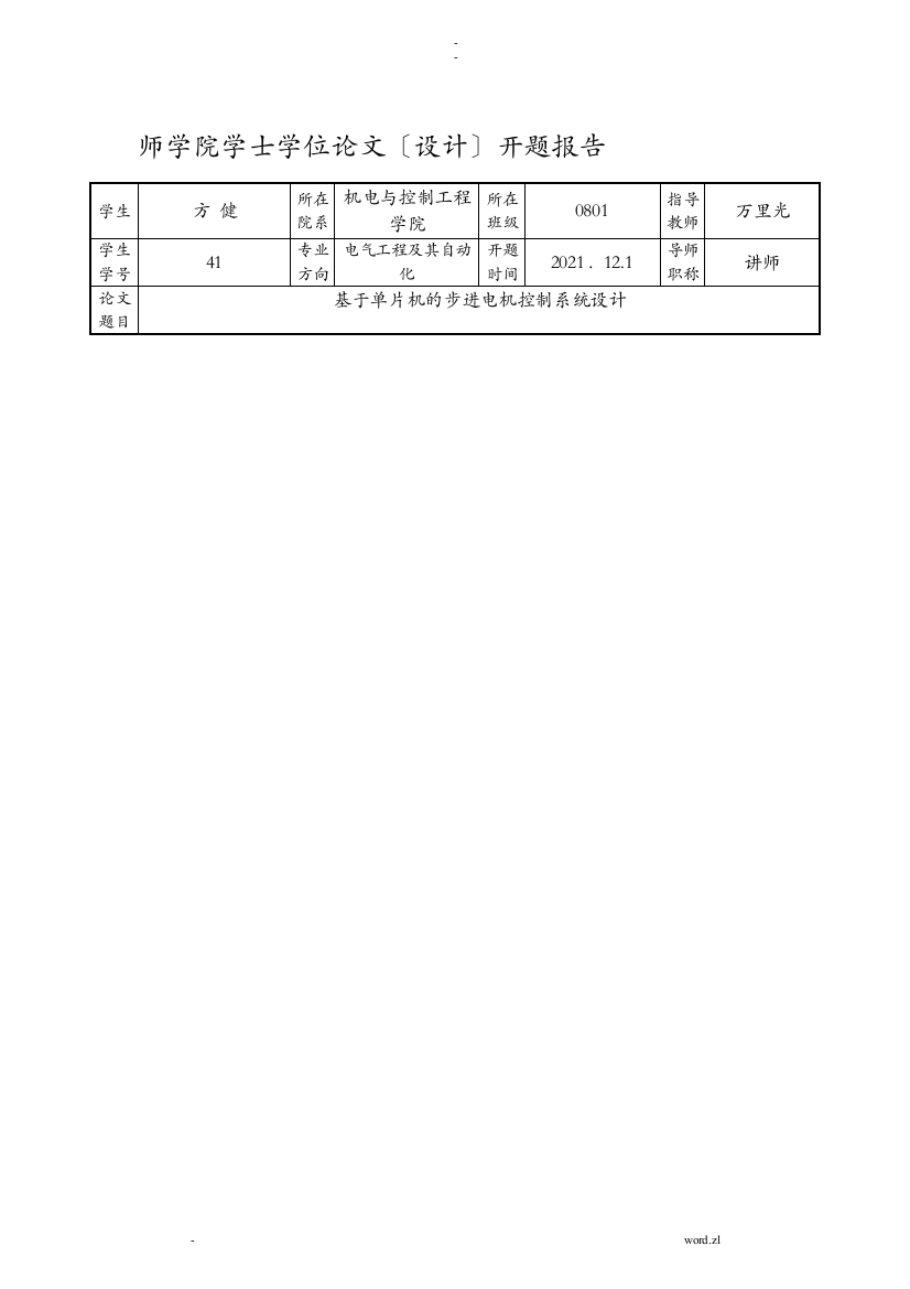 基于-单片机步进电机控制_-开题报告书