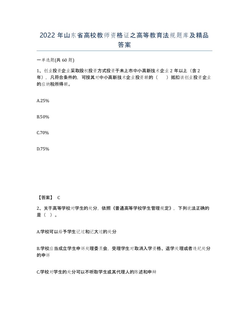 2022年山东省高校教师资格证之高等教育法规题库及答案