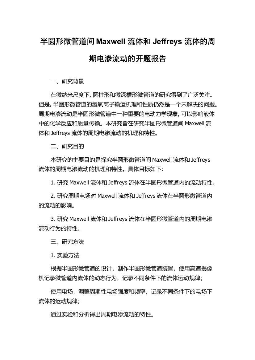 半圆形微管道间Maxwell流体和Jeffreys流体的周期电渗流动的开题报告