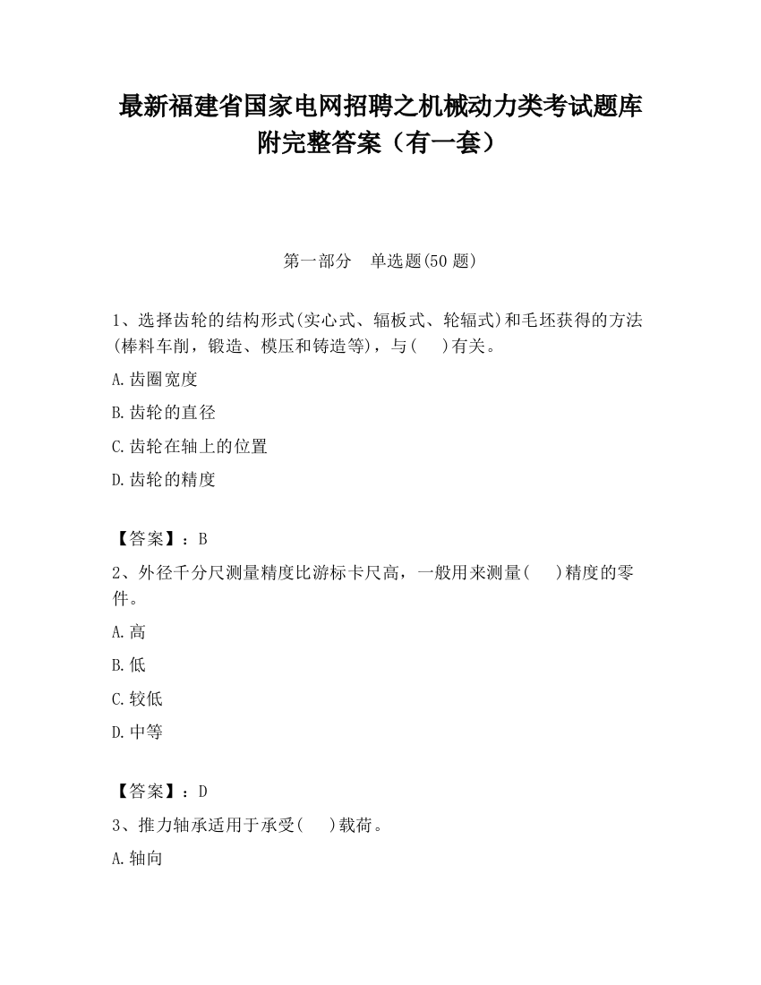 最新福建省国家电网招聘之机械动力类考试题库附完整答案（有一套）