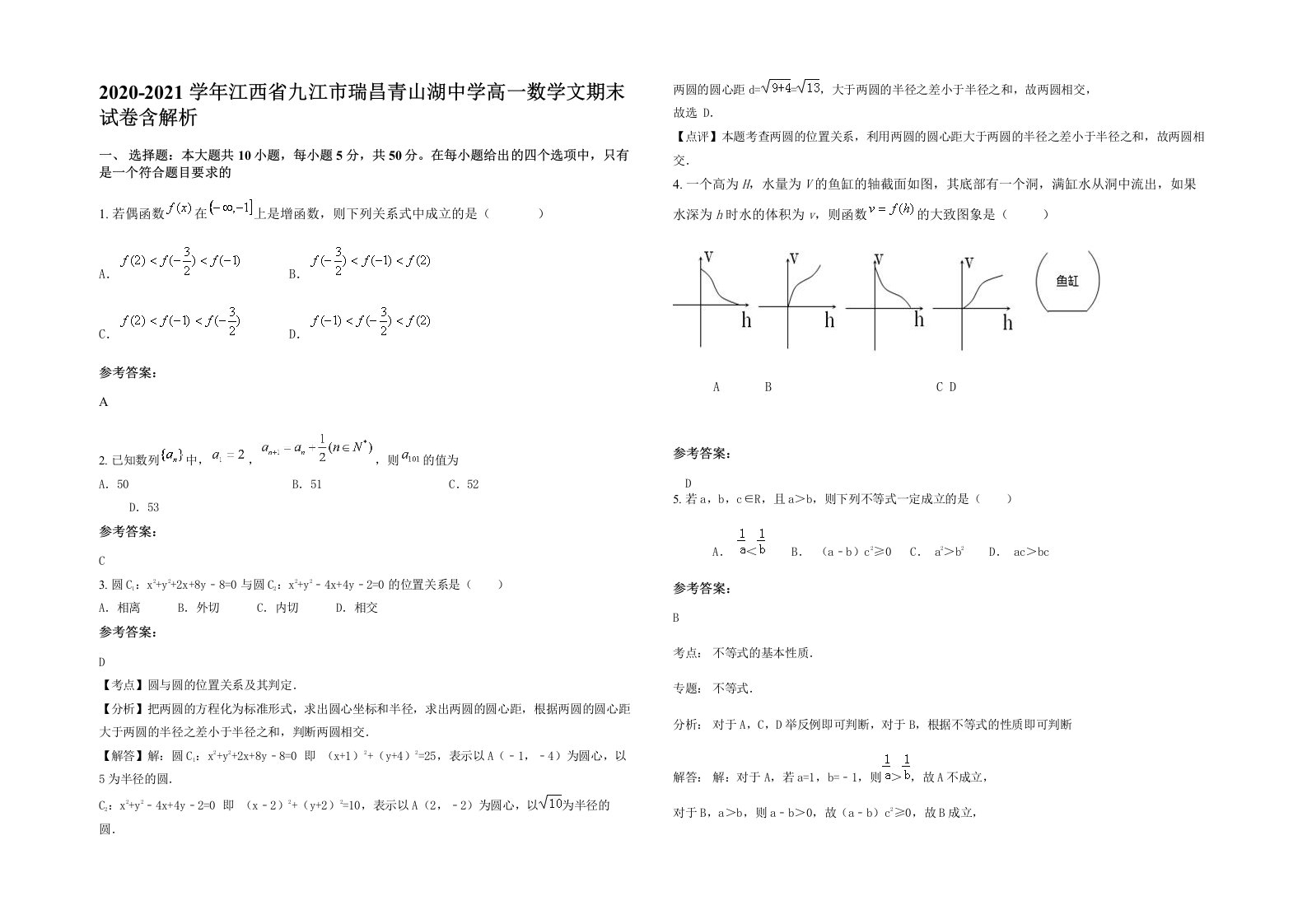 2020-2021学年江西省九江市瑞昌青山湖中学高一数学文期末试卷含解析