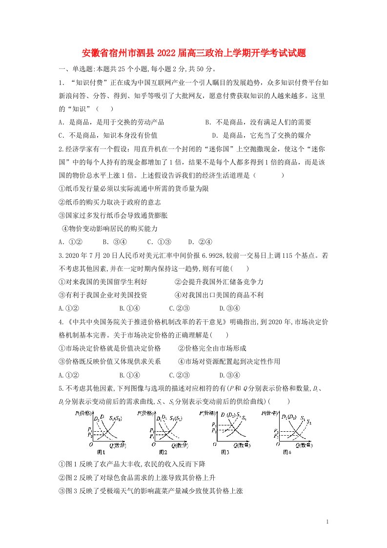 安徽省宿州市泗县2022届高三政治上学期开学考试试题