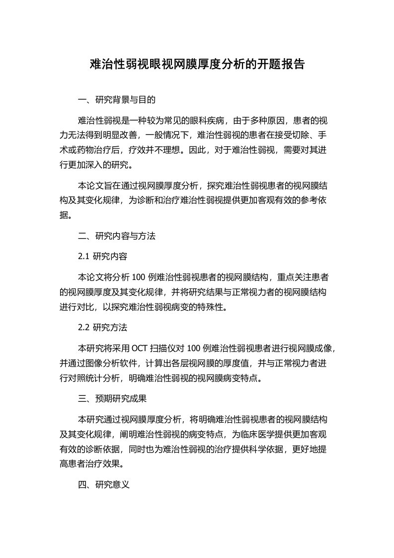 难治性弱视眼视网膜厚度分析的开题报告