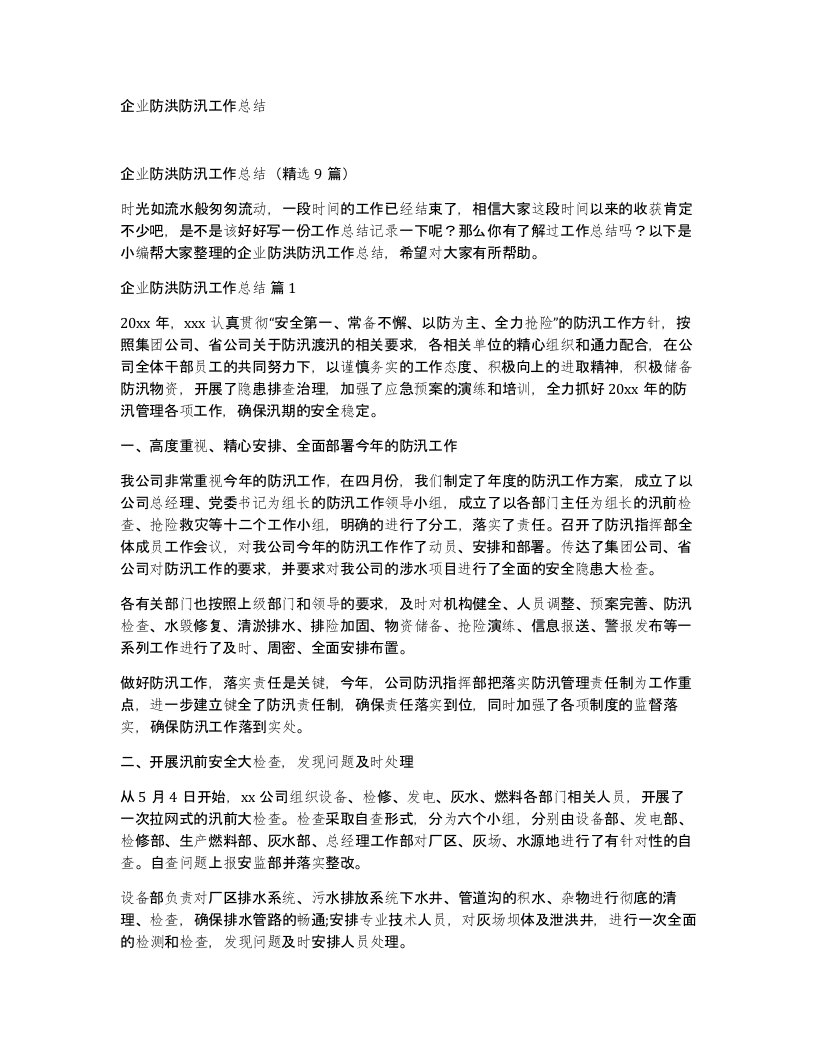 企业防洪防汛工作总结