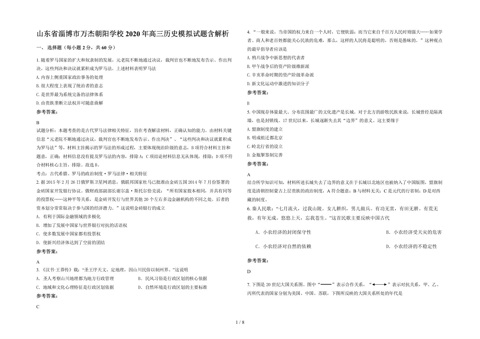 山东省淄博市万杰朝阳学校2020年高三历史模拟试题含解析