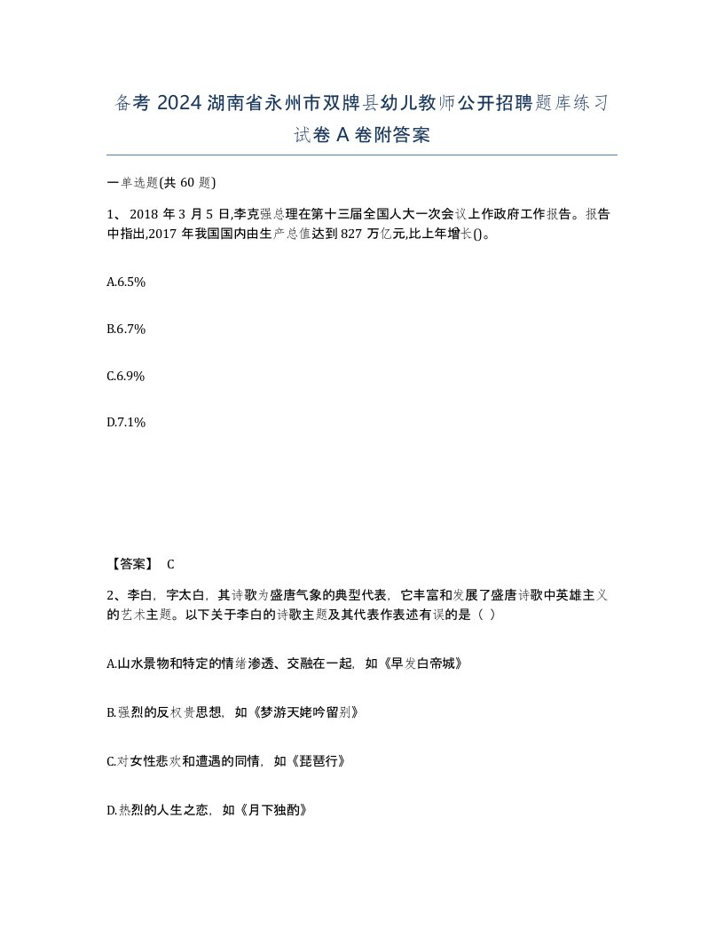 备考2024湖南省永州市双牌县幼儿教师公开招聘题库练习试卷A卷附答案