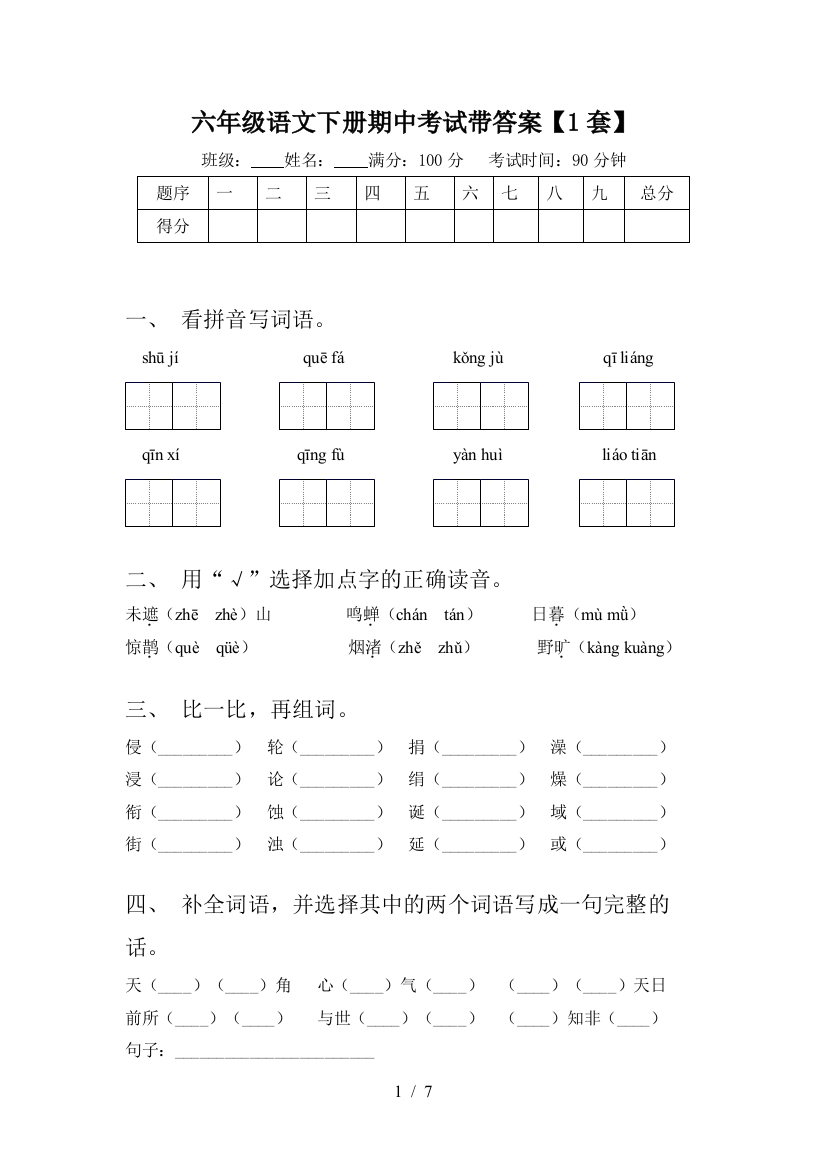 六年级语文下册期中考试带答案【1套】