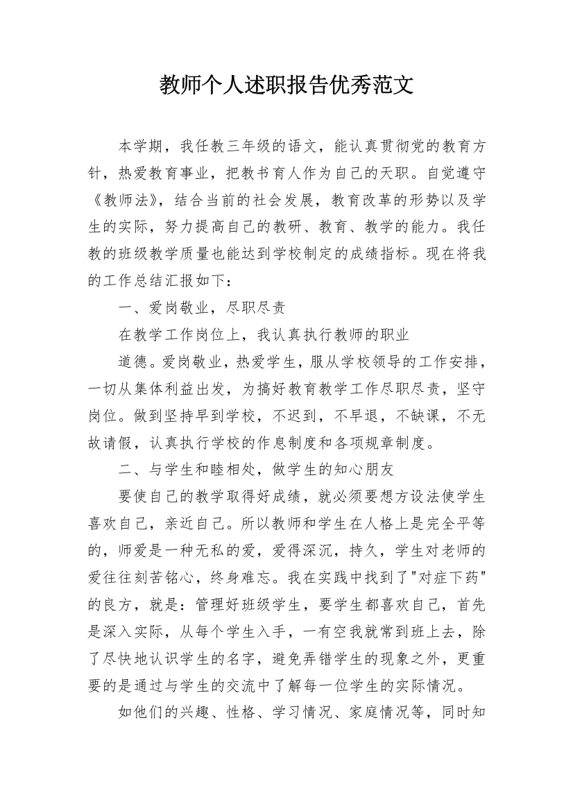 教师个人述职报告优秀范文