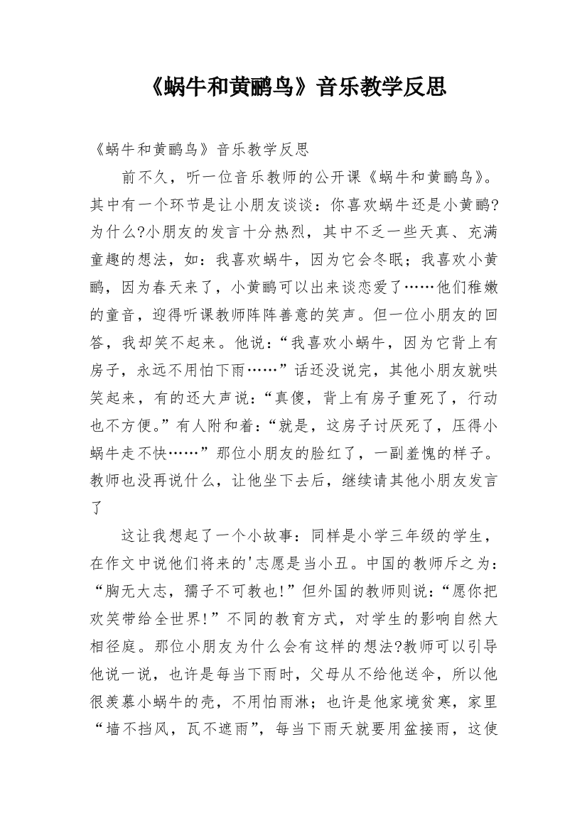 《蜗牛和黄鹂鸟》音乐教学反思