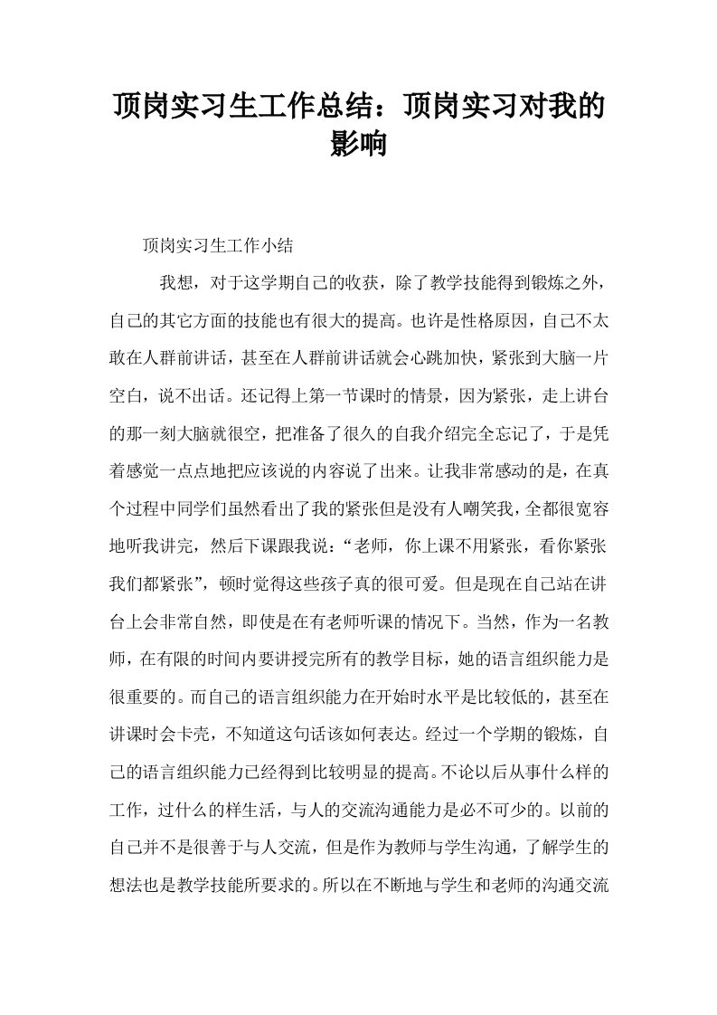 顶岗实习生工作总结顶岗实习对我的影响