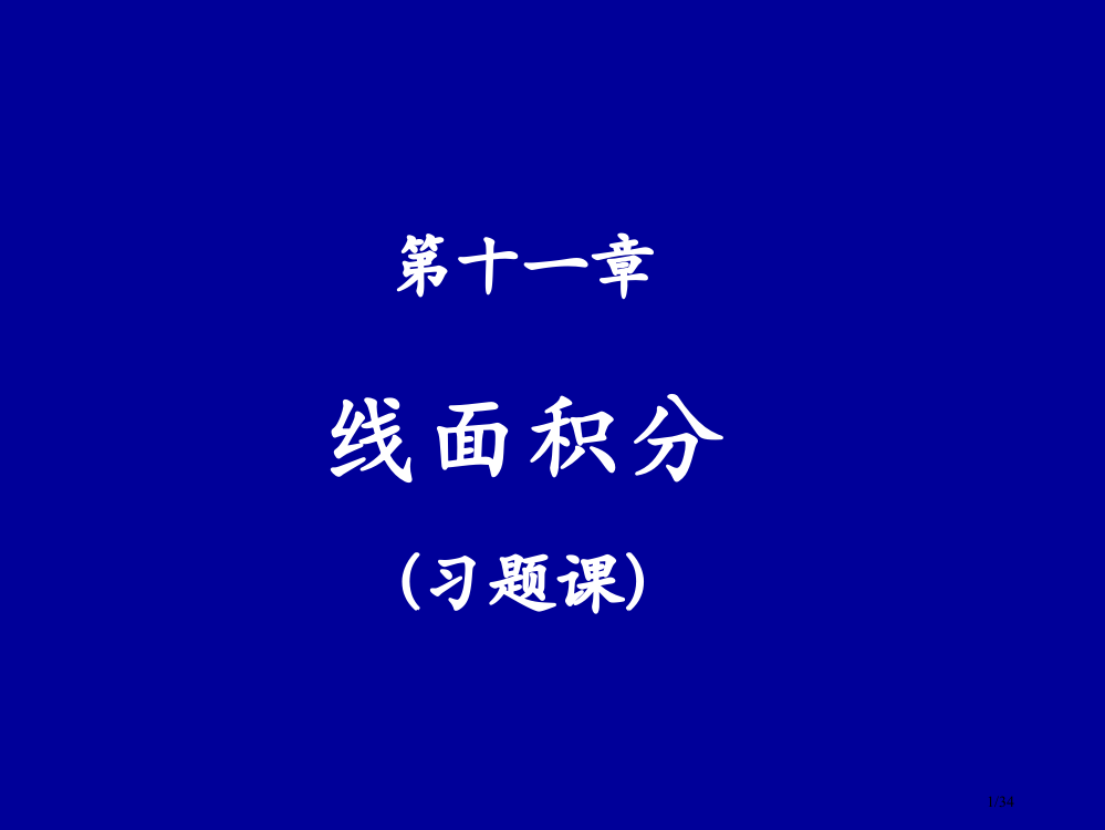 第十一章-线面积分w省公开课金奖全国赛课一等奖微课获奖PPT课件