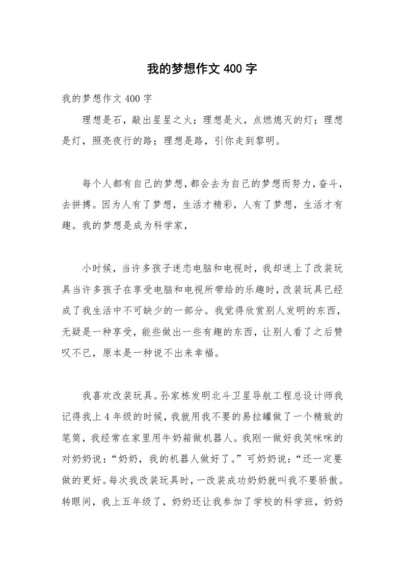 我的梦想作文400字