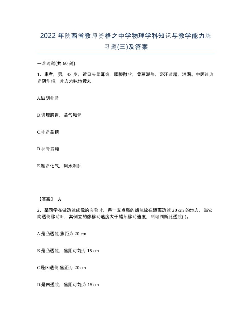 2022年陕西省教师资格之中学物理学科知识与教学能力练习题三及答案