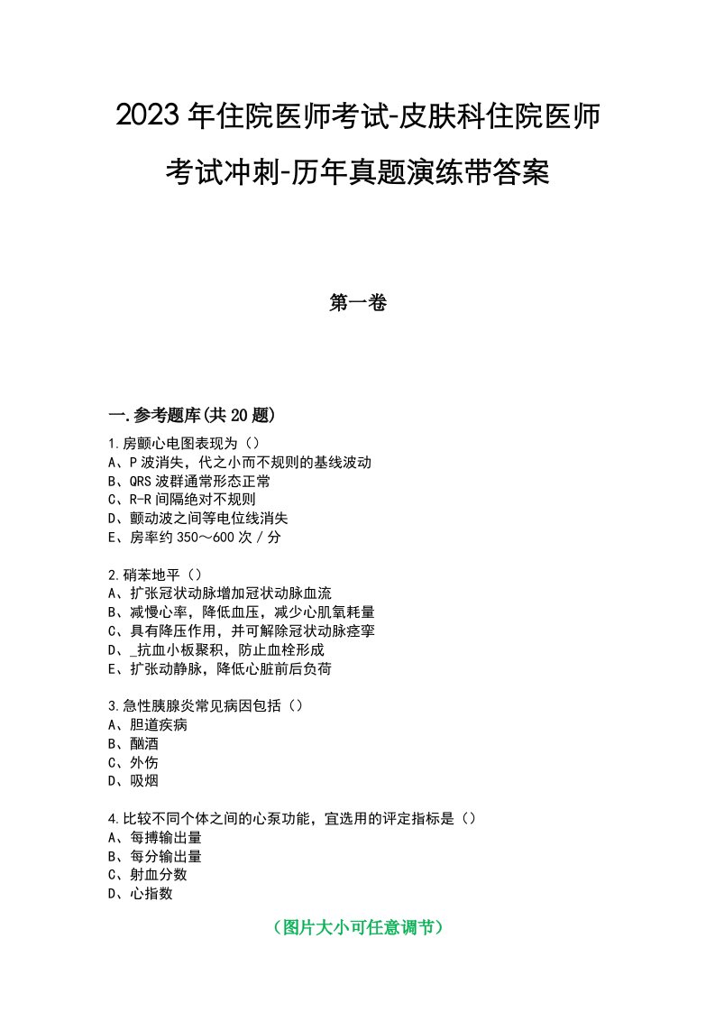 2023年住院医师考试-皮肤科住院医师考试冲刺-历年真题演练带答案