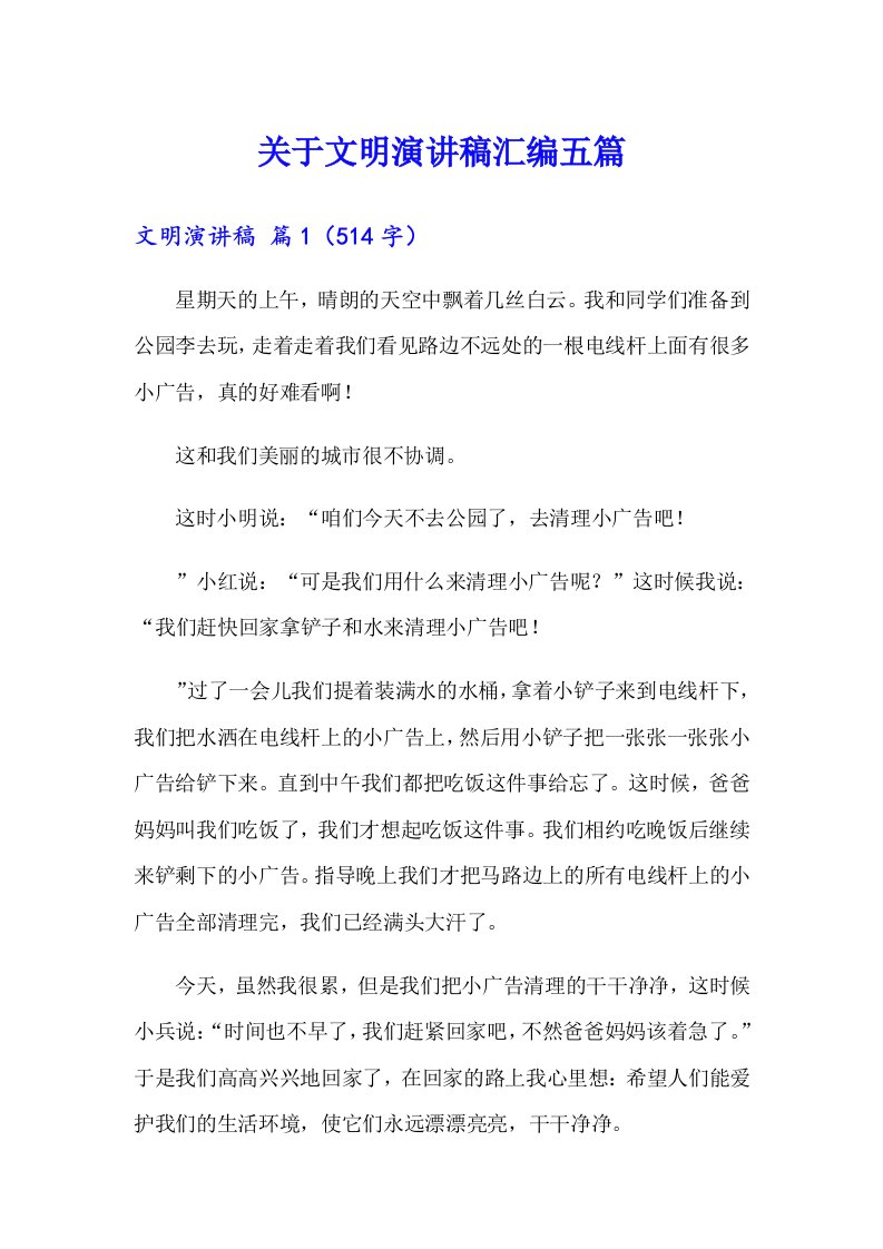 关于文明演讲稿汇编五篇