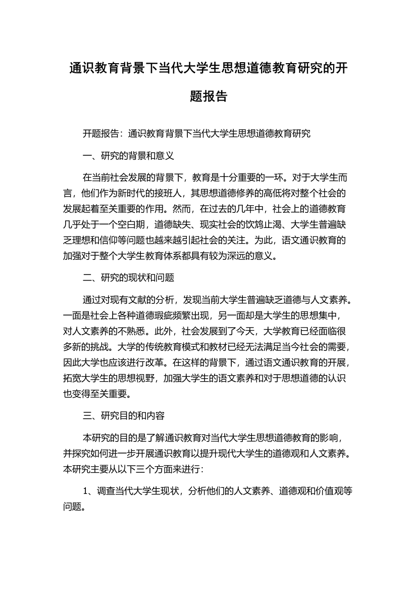 通识教育背景下当代大学生思想道德教育研究的开题报告