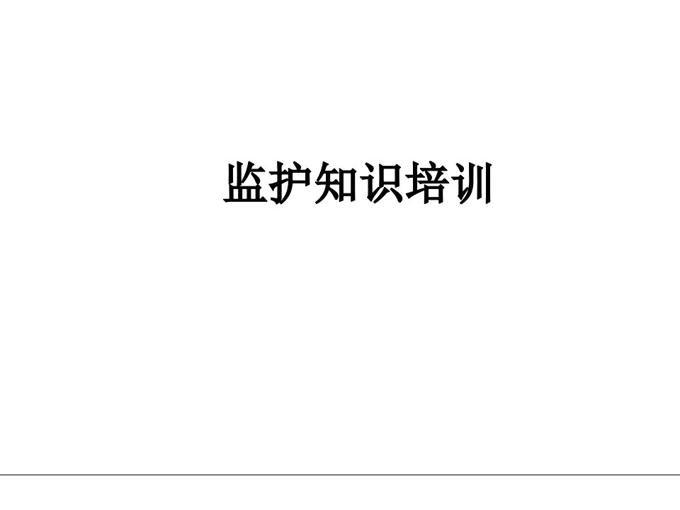 心电监护仪基础知识学习材料