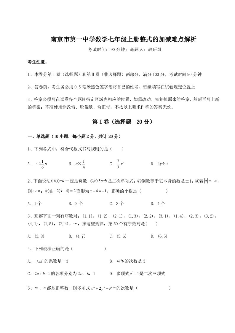 第三次月考滚动检测卷-南京市第一中学数学七年级上册整式的加减难点解析试卷（解析版）