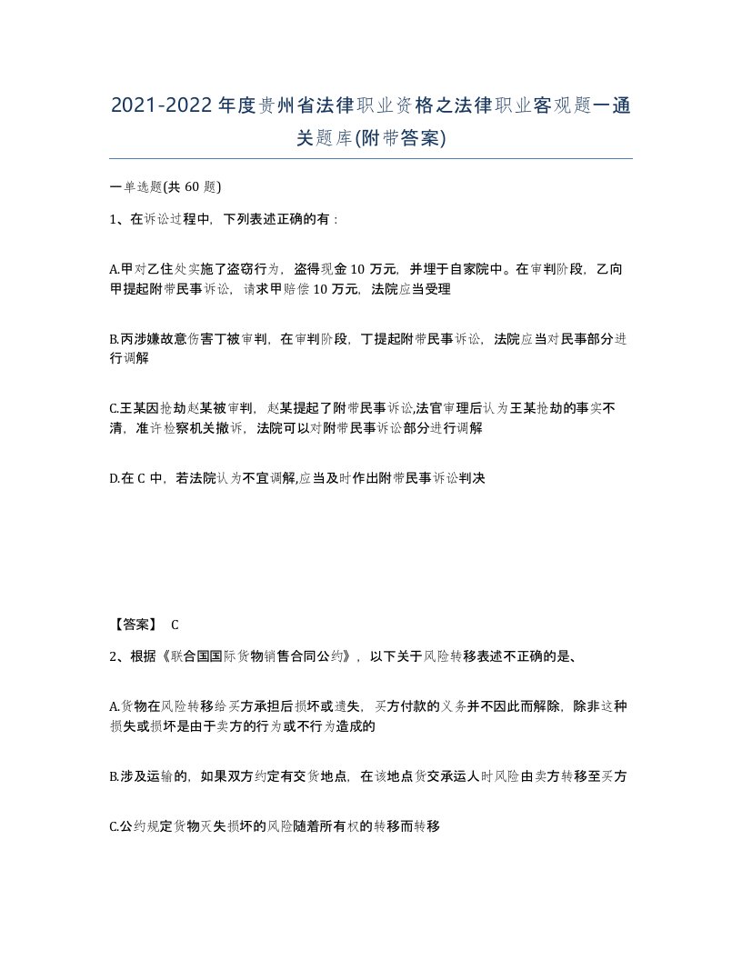 2021-2022年度贵州省法律职业资格之法律职业客观题一通关题库附带答案