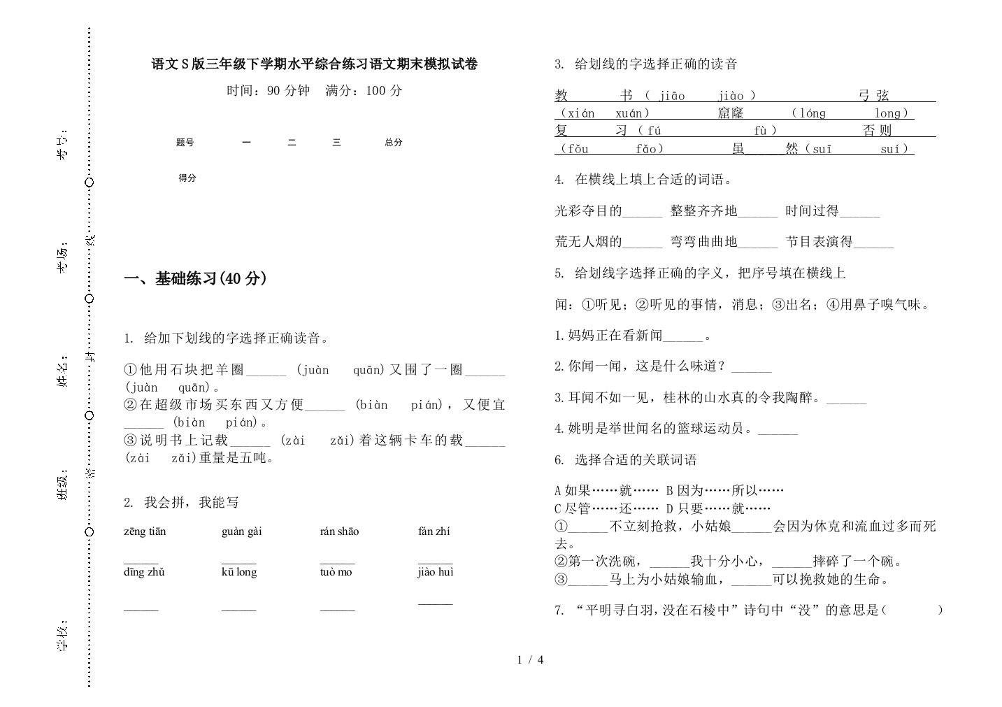 语文S版三年级下学期水平综合练习语文期末模拟试卷