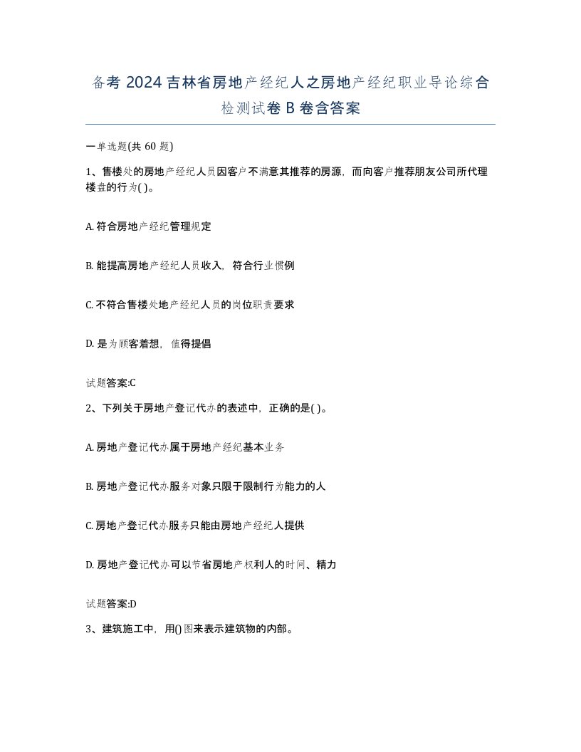 备考2024吉林省房地产经纪人之房地产经纪职业导论综合检测试卷B卷含答案