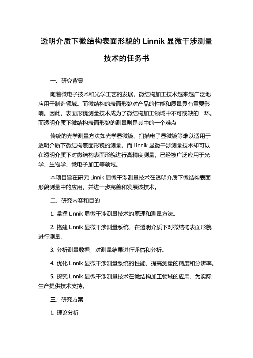 透明介质下微结构表面形貌的Linnik显微干涉测量技术的任务书