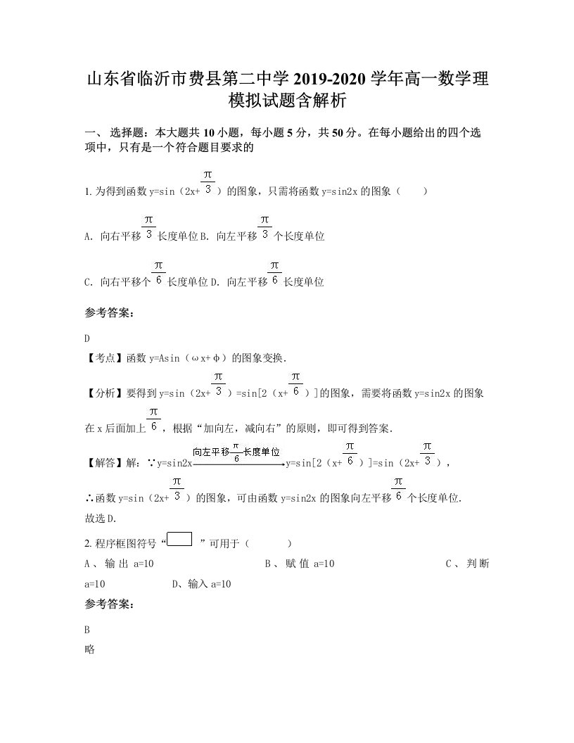 山东省临沂市费县第二中学2019-2020学年高一数学理模拟试题含解析