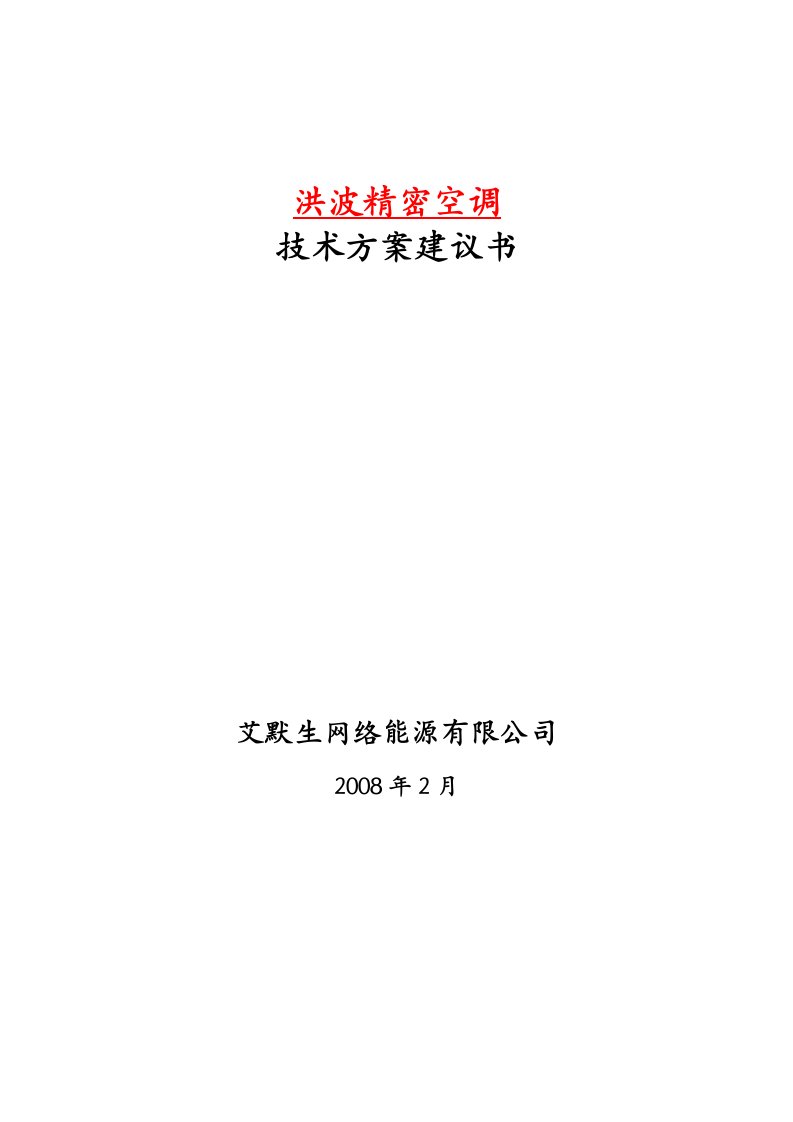 洪波艾默生机房精密空调方案建议书