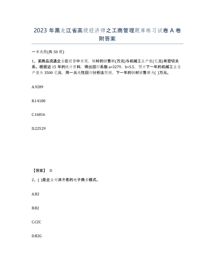 2023年黑龙江省高级经济师之工商管理题库练习试卷A卷附答案