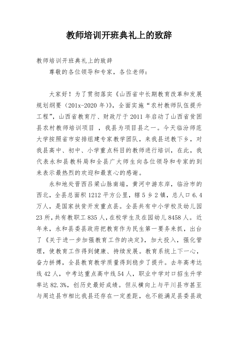 教师培训开班典礼上的致辞