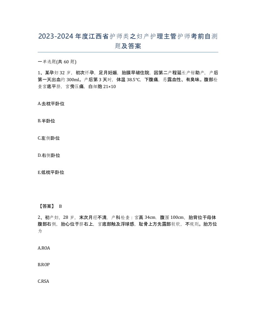 2023-2024年度江西省护师类之妇产护理主管护师考前自测题及答案