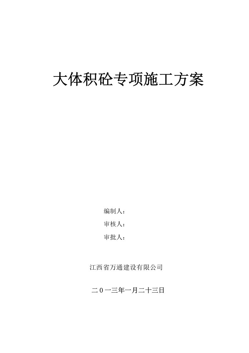 住宅楼大体积混凝土施工方案江西