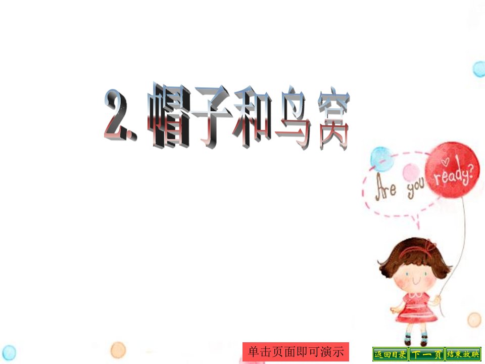 小学三年级语文2.帽子和鸟窝