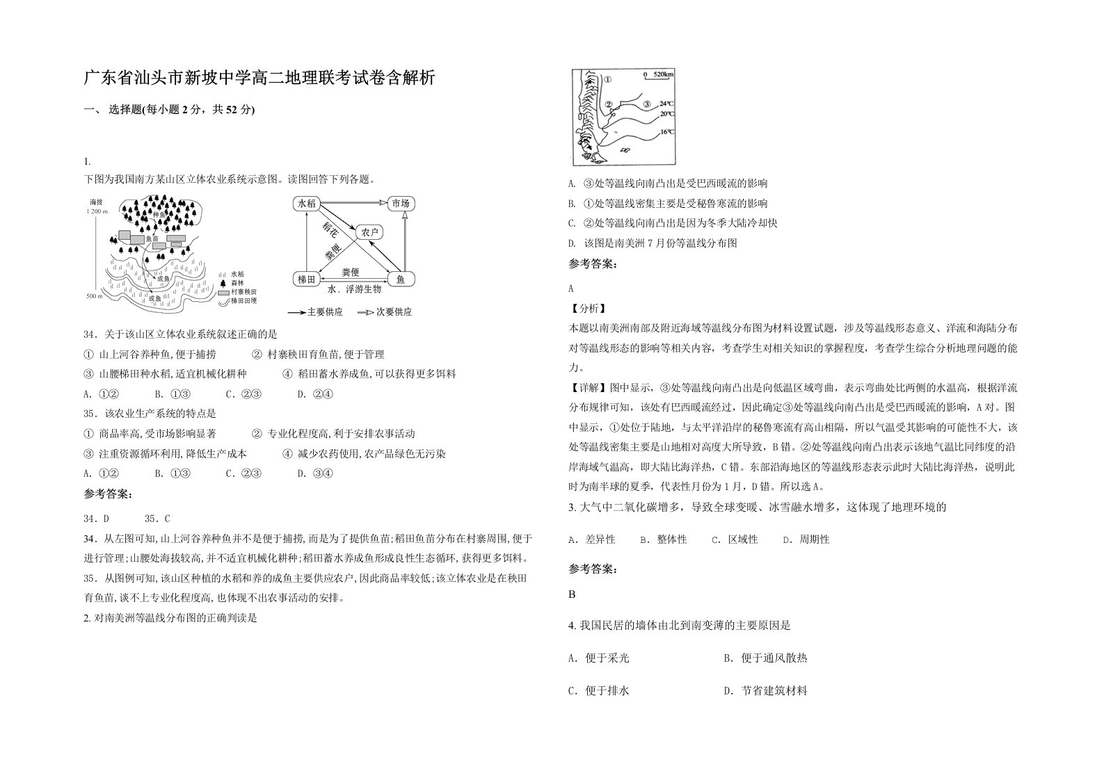 广东省汕头市新坡中学高二地理联考试卷含解析