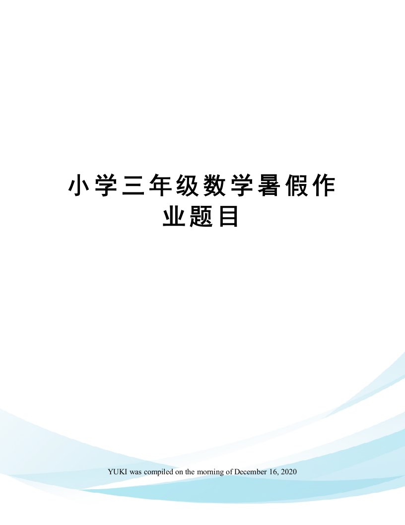 小学三年级数学暑假作业题目