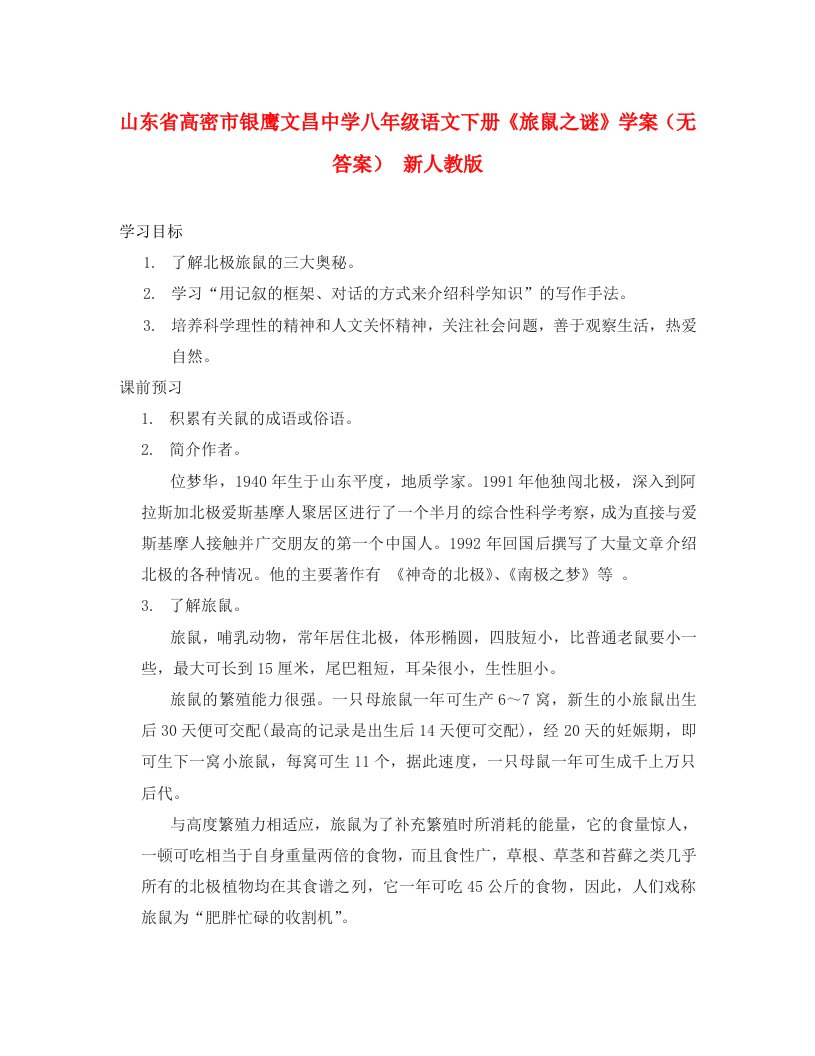 山东省高密市银鹰文昌中学八年级语文下册旅鼠之谜学案无答案新人教版