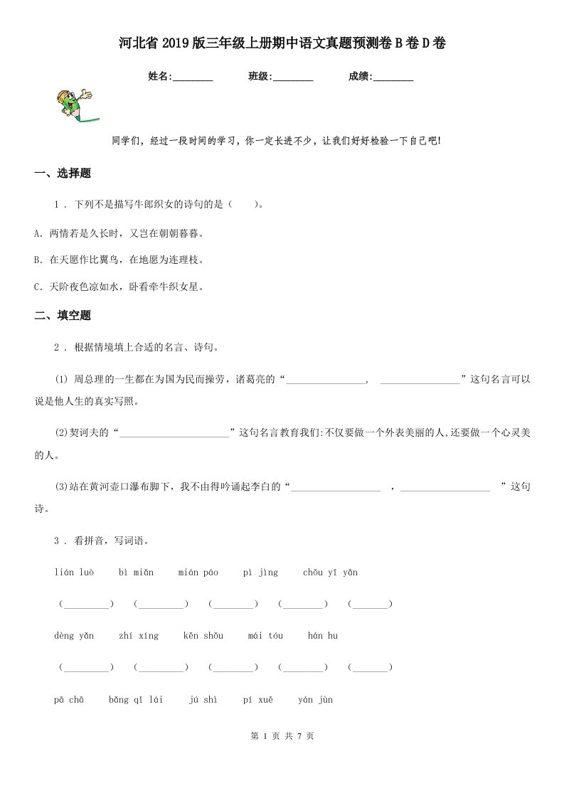 河北省2019版三年级上册期中语文真题预测卷B卷D卷